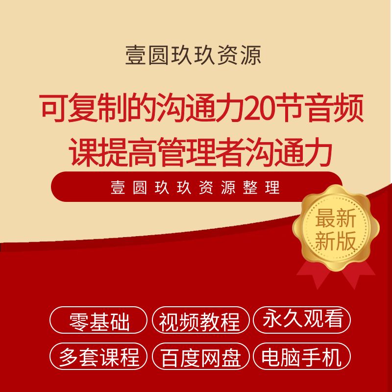 可复制的沟通力20节音频课提高管理者沟通力