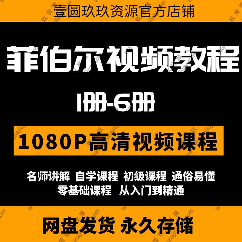 菲伯尔钢琴视频教程第1级2级3级4级5级6级零基础教学初级自学练琴