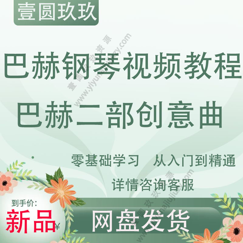 巴赫初级钢琴曲集视频教程讲解小步舞曲钢琴基础入门视频教学课程