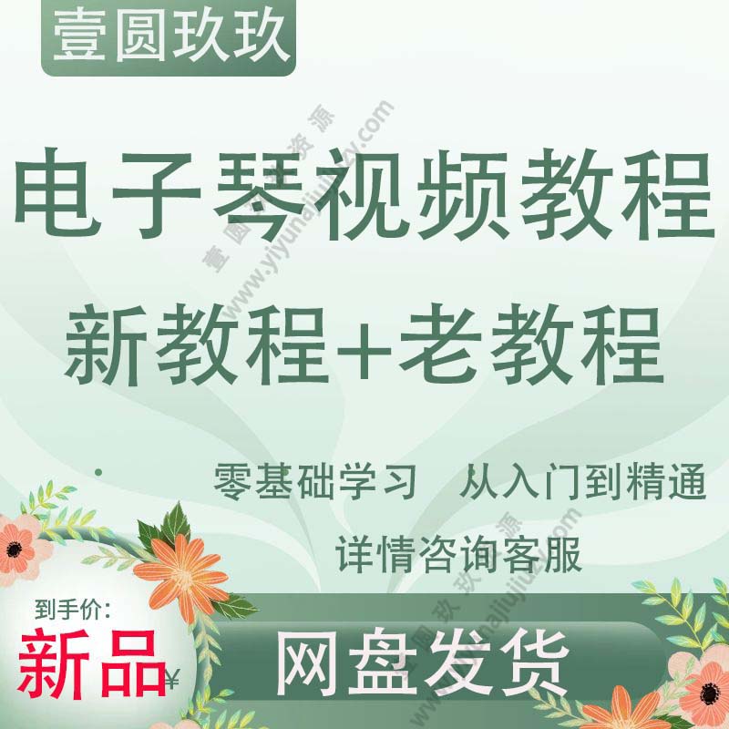 电子琴初学入门教程视频教学 零基础到精通自学视频指法视频教程