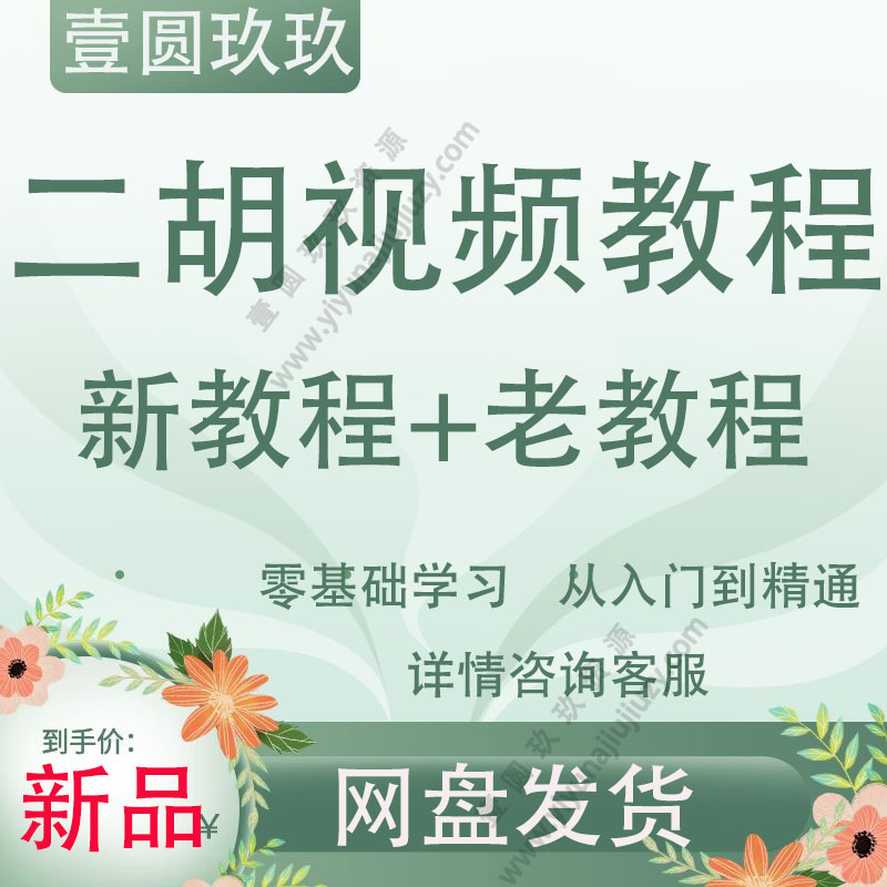 二胡视频教程少儿中老年零基础自学入门专业演奏考级初级教材教学