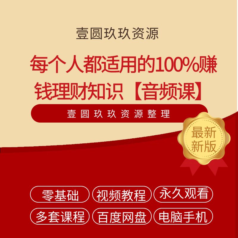 每个人都适用的100%赚钱理财知识【完结】