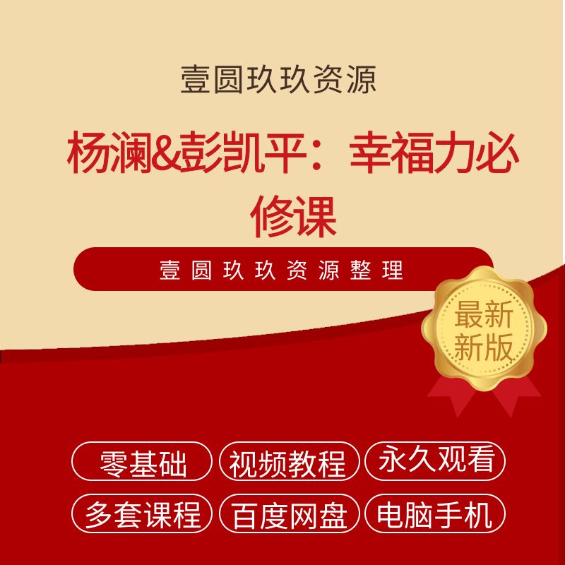 杨澜&彭凯平：幸福力必修课