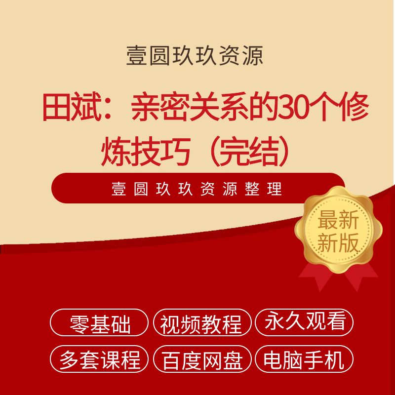 田斌：亲密关系的30个修炼技巧（完结）