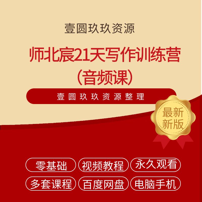 师北宸21天写作训练营（完结）