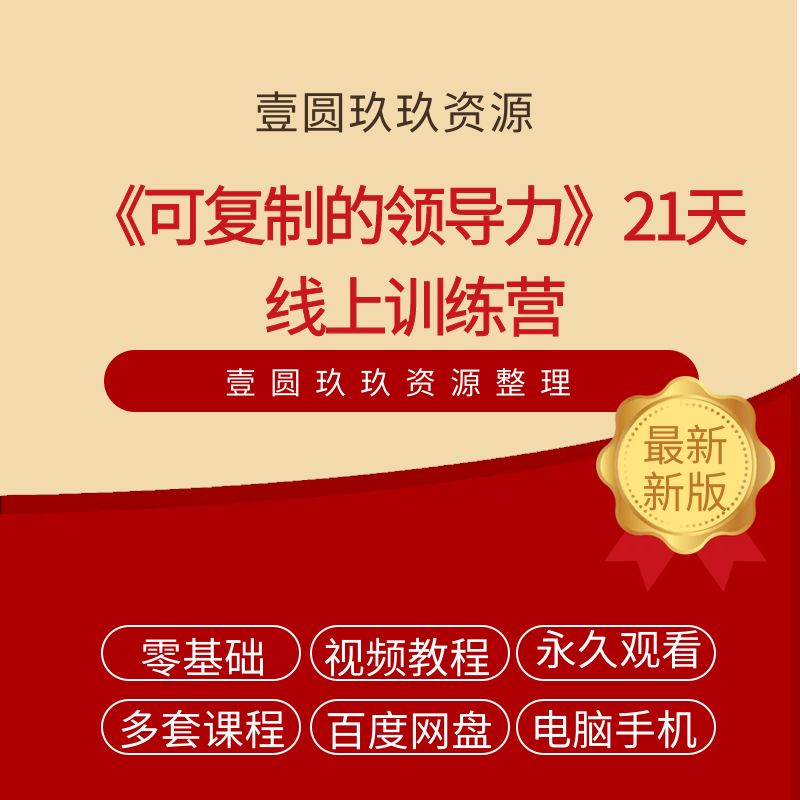《可复制的领导力》21天线上训练营