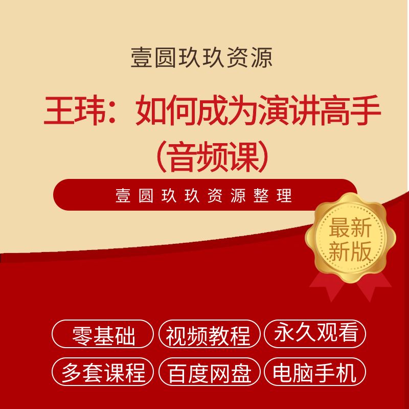 王玮：如何成为演讲高手（音频课）