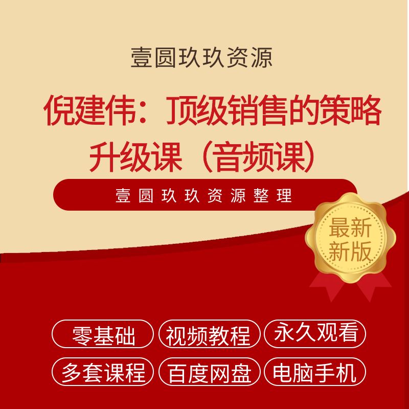 倪建伟：顶级销售的策略升级课（完结）