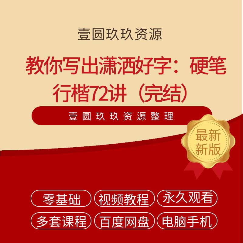 教你写出潇洒好字：硬笔行楷72讲（完结）