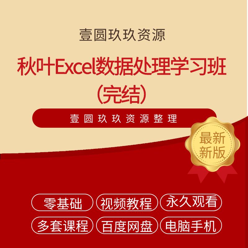 秋叶Excel数据处理学习班（完结）