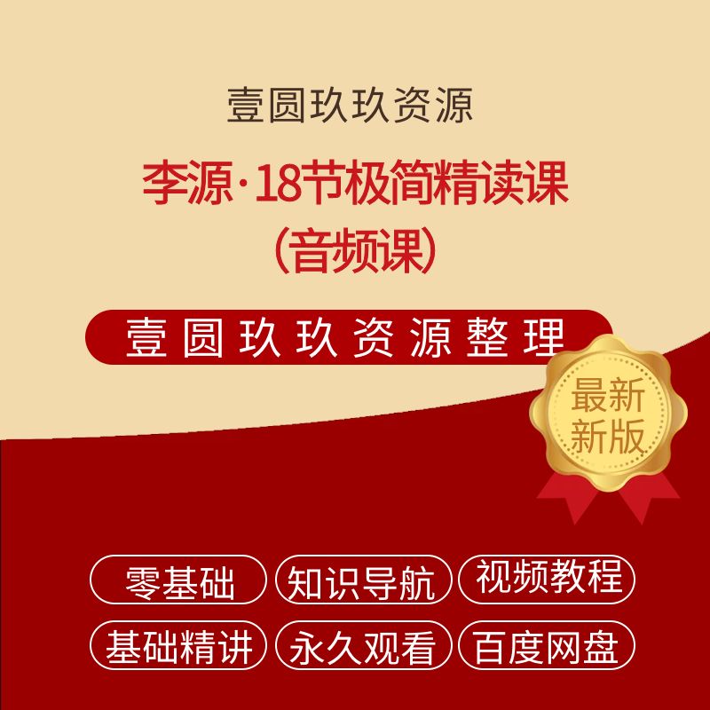 李源·18节极简精读课（完结）