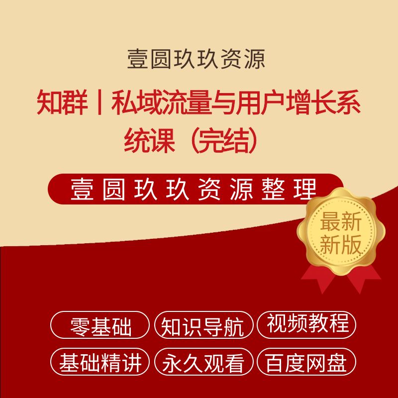 知群丨私域流量与用户增长系统课（完结）