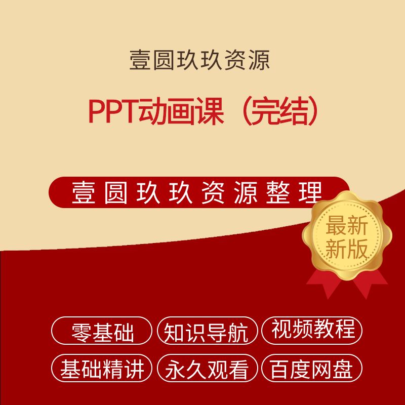 PPT动画课（完结）
