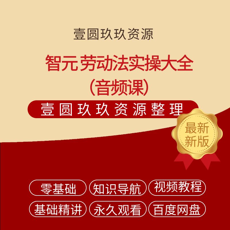 智元 劳动法实操大全（音频课）