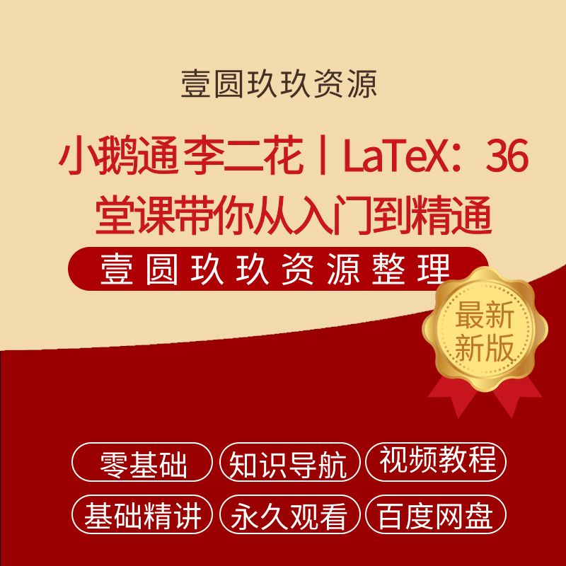 小鹅通 李二花丨LaTeX：36堂课带你从入门到精通（完结）