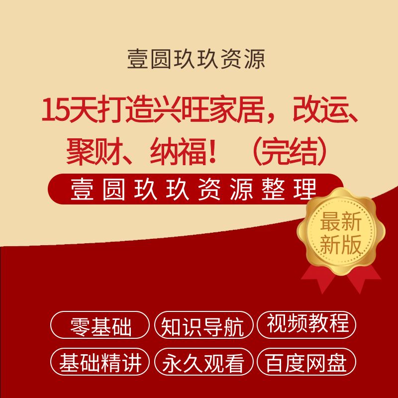人人都要懂点风水学： 15天打造兴旺家居，改运、聚财、纳福！（完结）