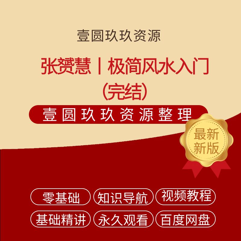 张赟慧丨极简风水入门（完结）