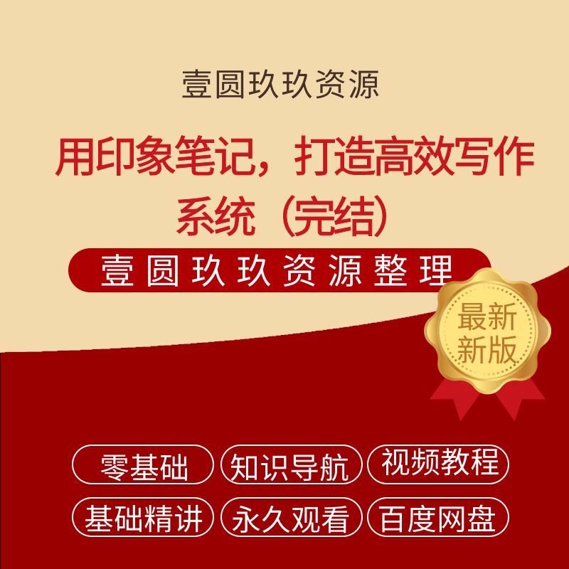 用印象笔记，打造高效写作系统（完结）