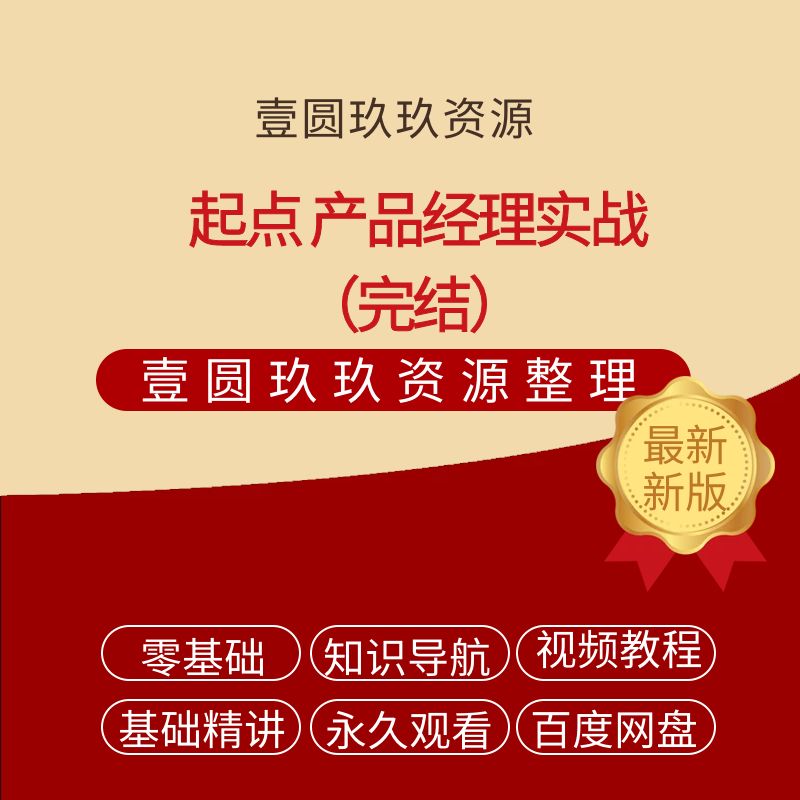 起点 产品经理实战（完结）
