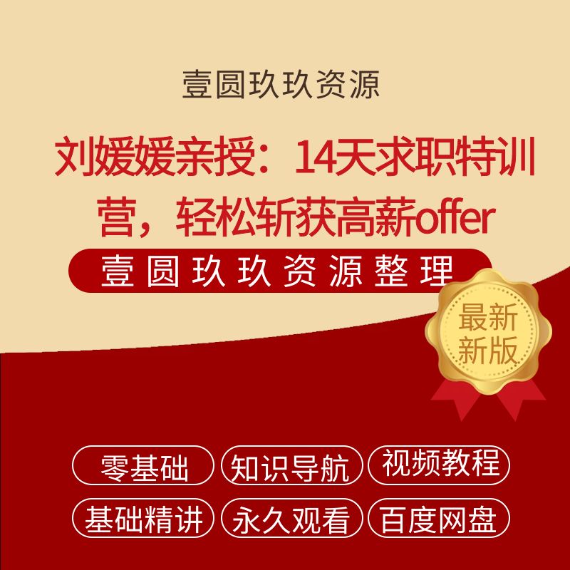 刘媛媛亲授：14天求职特训营，轻松斩获高薪offer