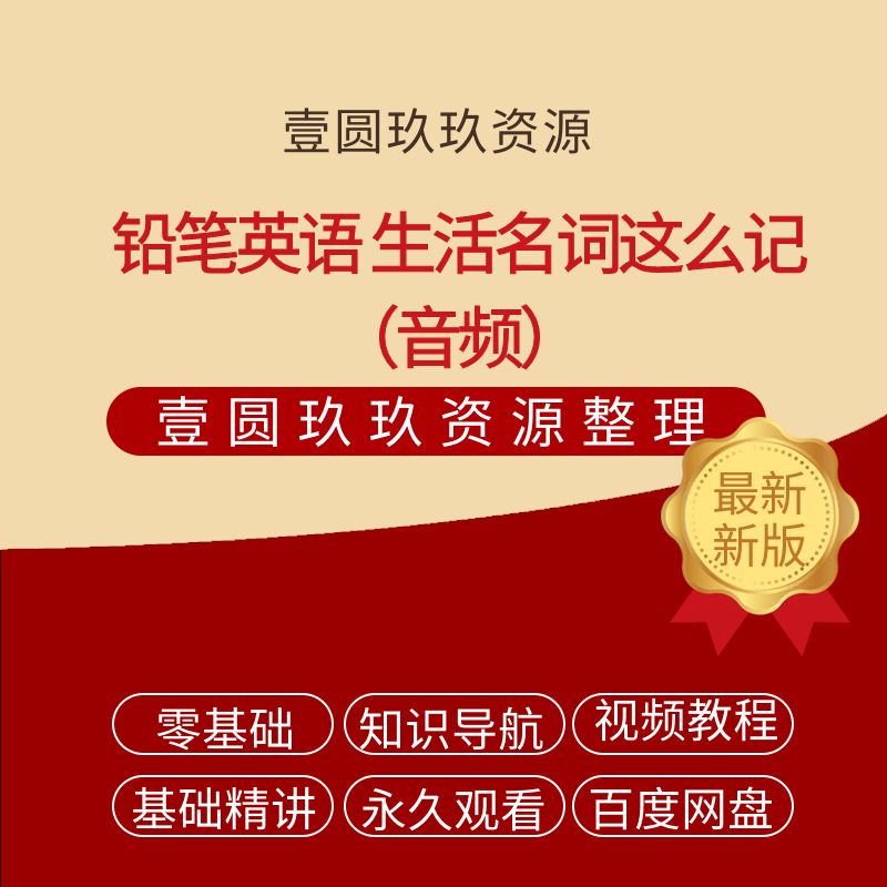 铅笔英语 生活名词这么记（音频）