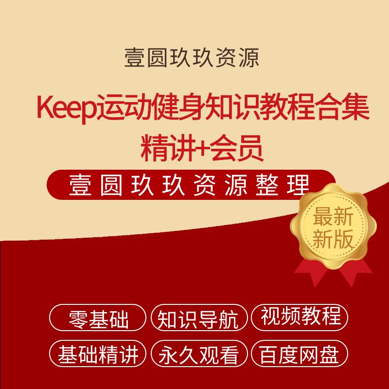 Keep运动健身知识教程合集 精讲+会员