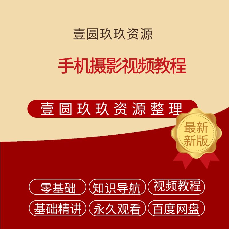 手机拍照摄影短视频教程入门照相网课教学后期剪辑拍摄技巧修图课