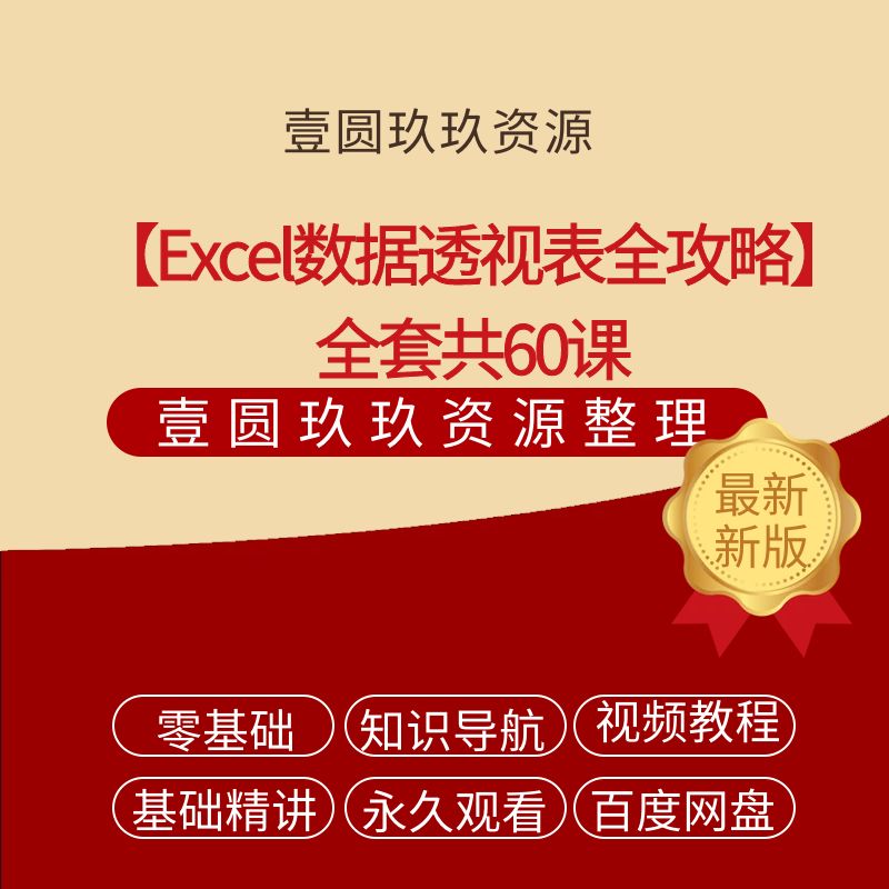 【Excel数据透视表全攻略】全套共60课