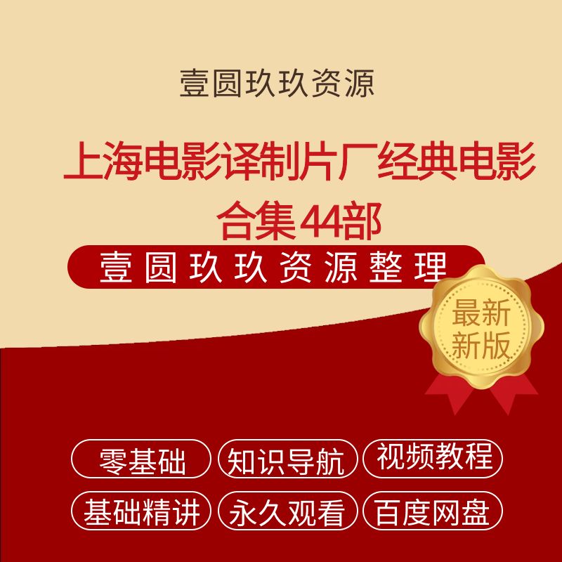 上海电影译制片厂经典电影合集 44部