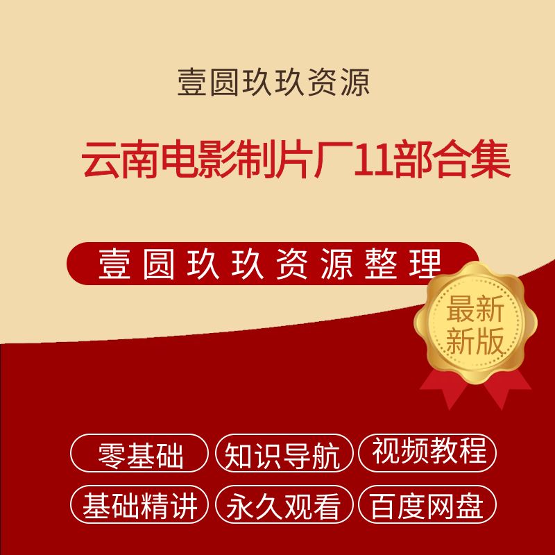 云南电影制片厂11部合集