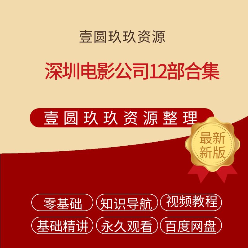 深圳电影公司12部合集