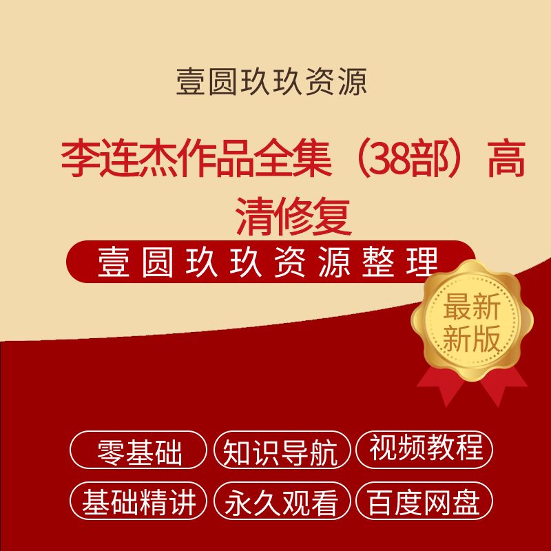 李连杰作品全集（38部）高清修复