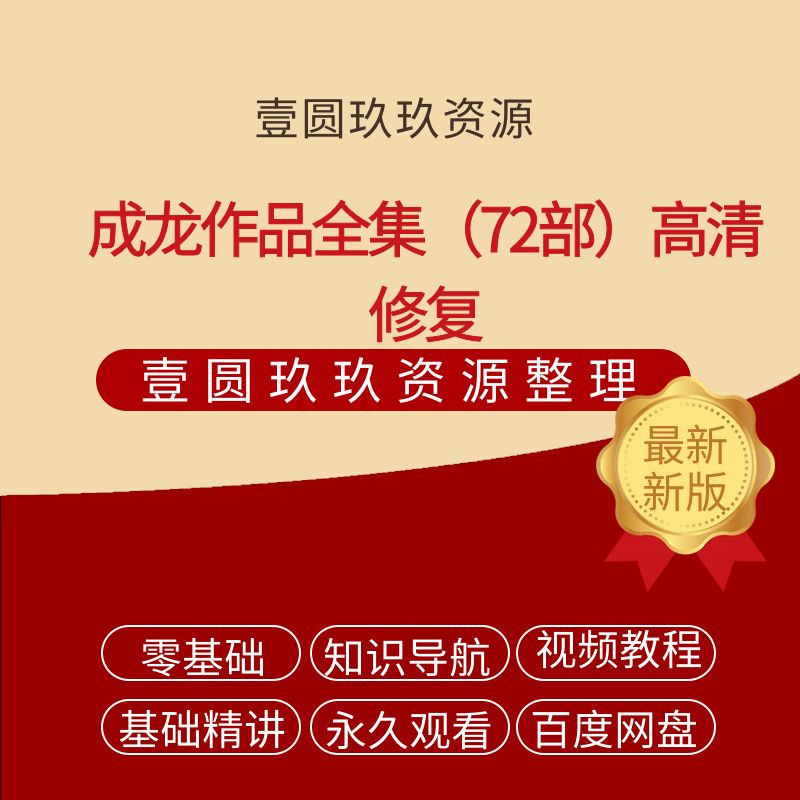 成龙作品全集（72部）高清修复