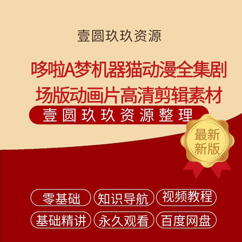 哆啦A梦机器猫小叮当动漫全集剧场版动画片高清剪辑素材视频