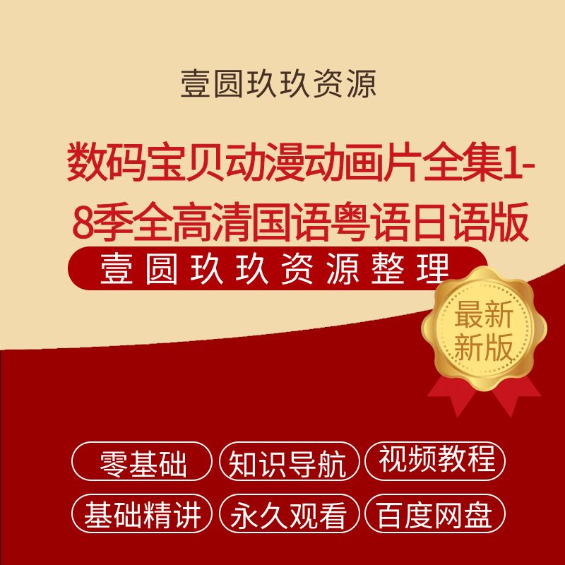 数码宝贝动漫动画片全集1-8季全高清国语粤语日语版
