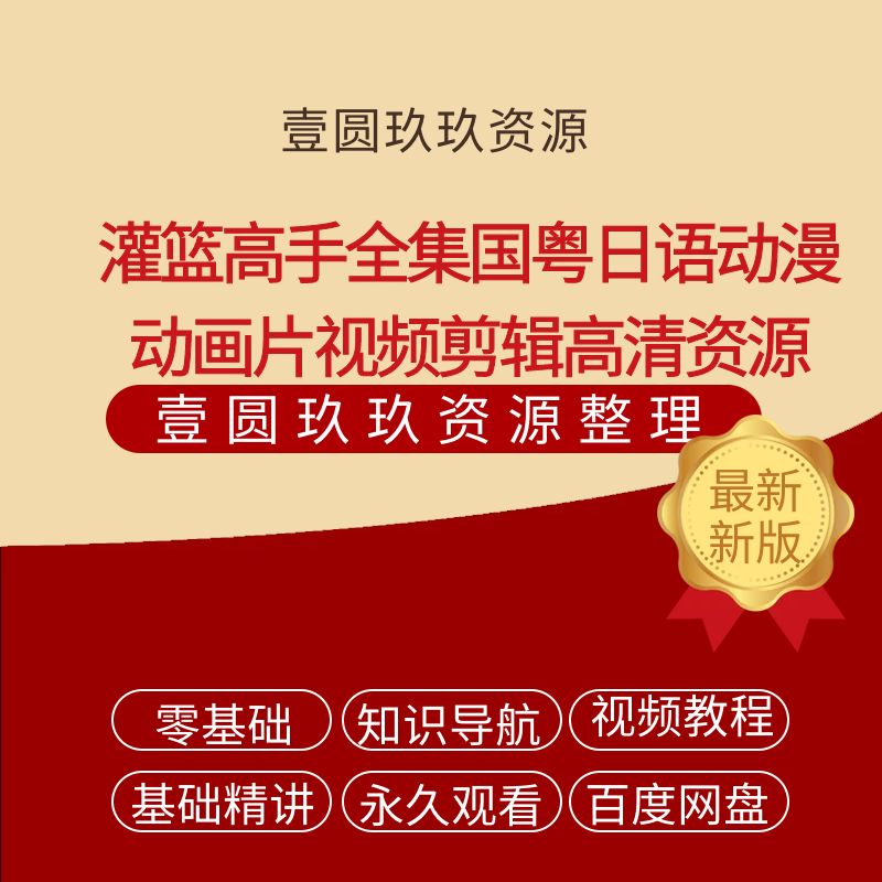 灌篮高手全集国语粤语日语动漫动画片视频剪辑高清网盘下载资源