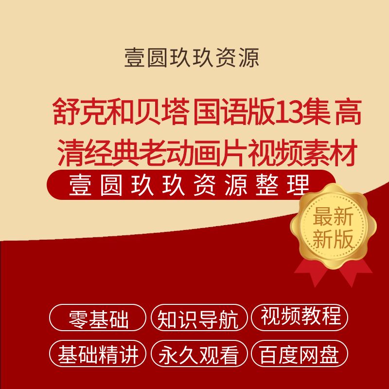 舒克和贝塔 国语版13集 高清经典老动画片 动漫 云网盘视频素材