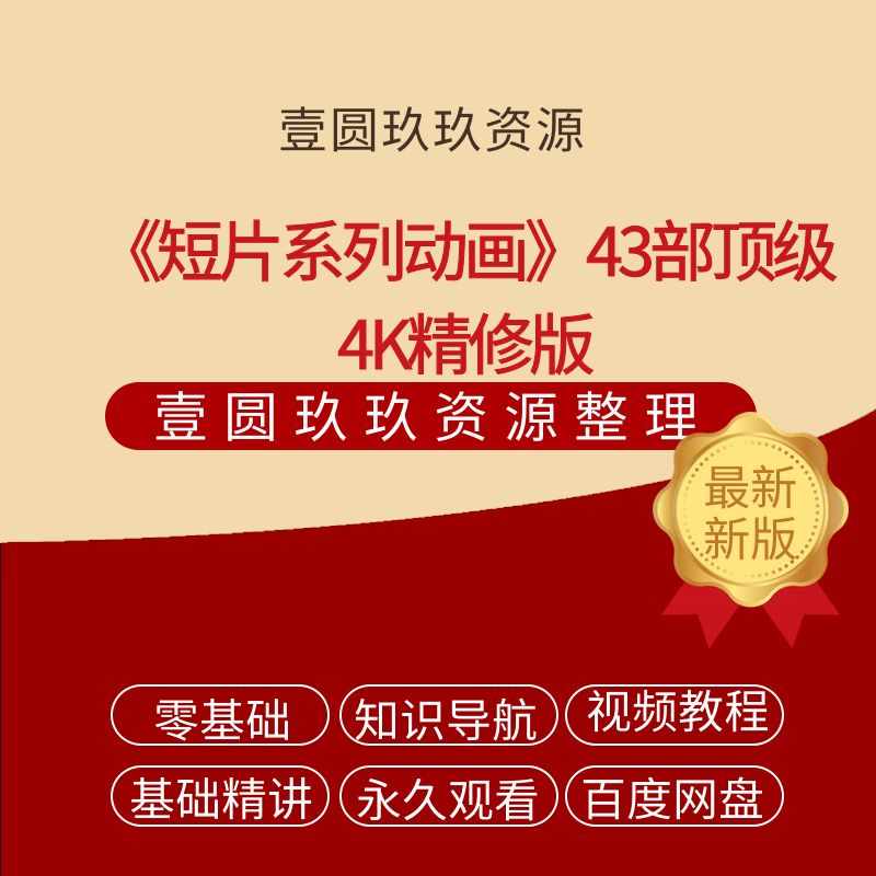 《短片系列动画》43部顶级4K精修版