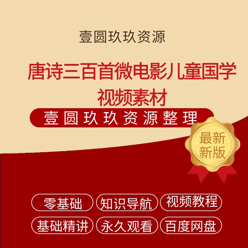 唐诗三百首微电影儿童国学视频素材跟着电影学唐诗中小学必背古诗