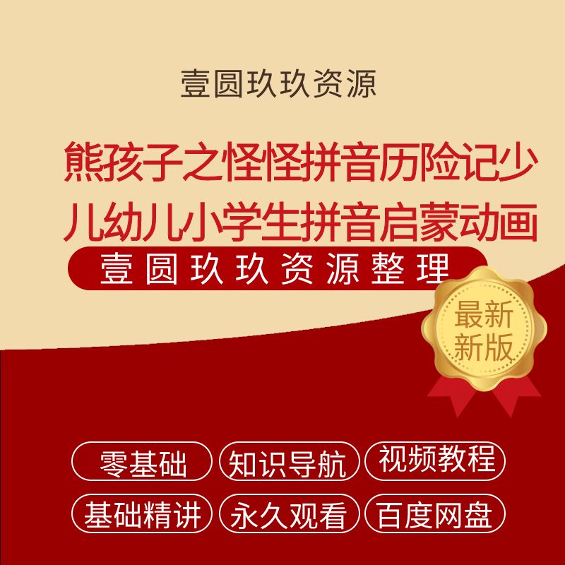 熊孩子之怪怪拼音历险记少儿幼儿小学生拼音启蒙动画