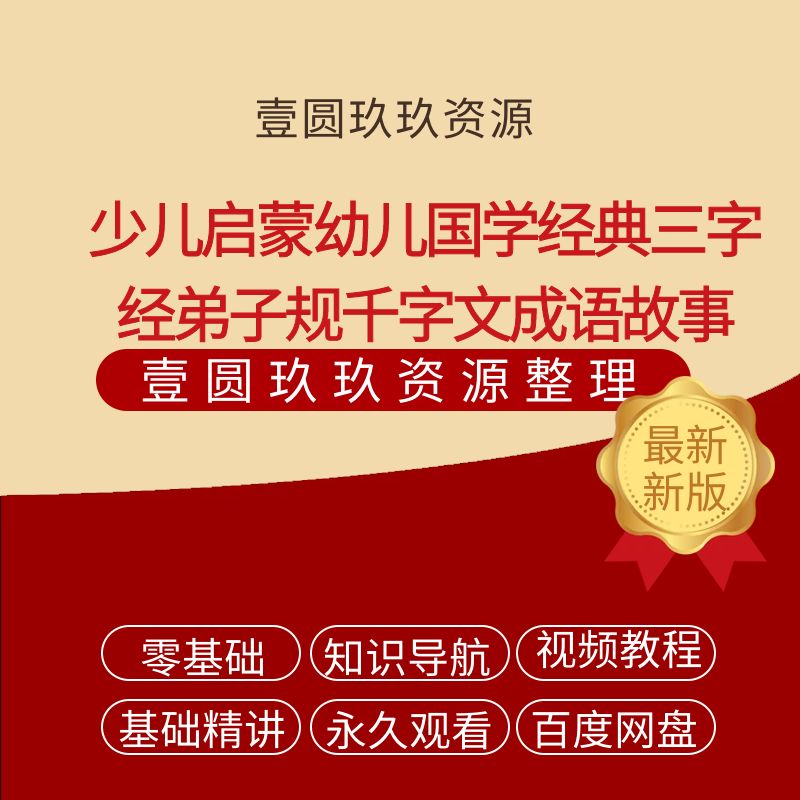 少儿启蒙幼儿国学经典动画三字经弟子规千字文成语故事视频教程