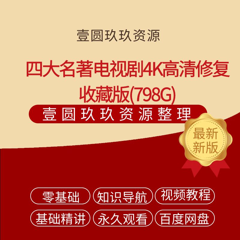 四大名著电视剧4K高清修复三国演义水浒传西游记红楼梦收藏(798G)