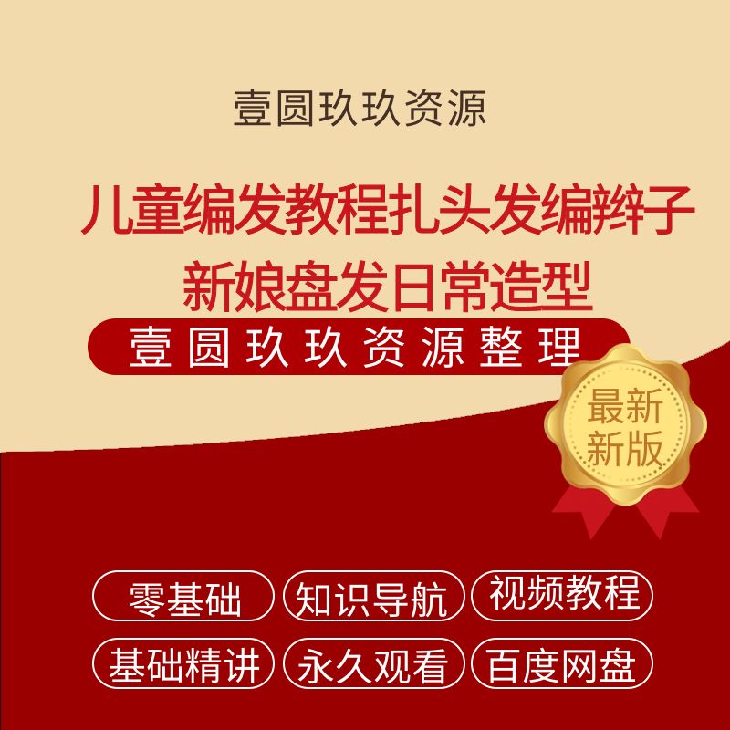 儿童编发教程扎头发编辫子新娘盘发日常造型流行零基础在线课程