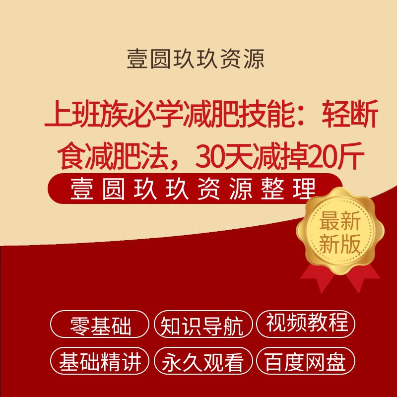 上班族必学减肥技能：轻断食减肥法，30天减掉20斤【完结】
