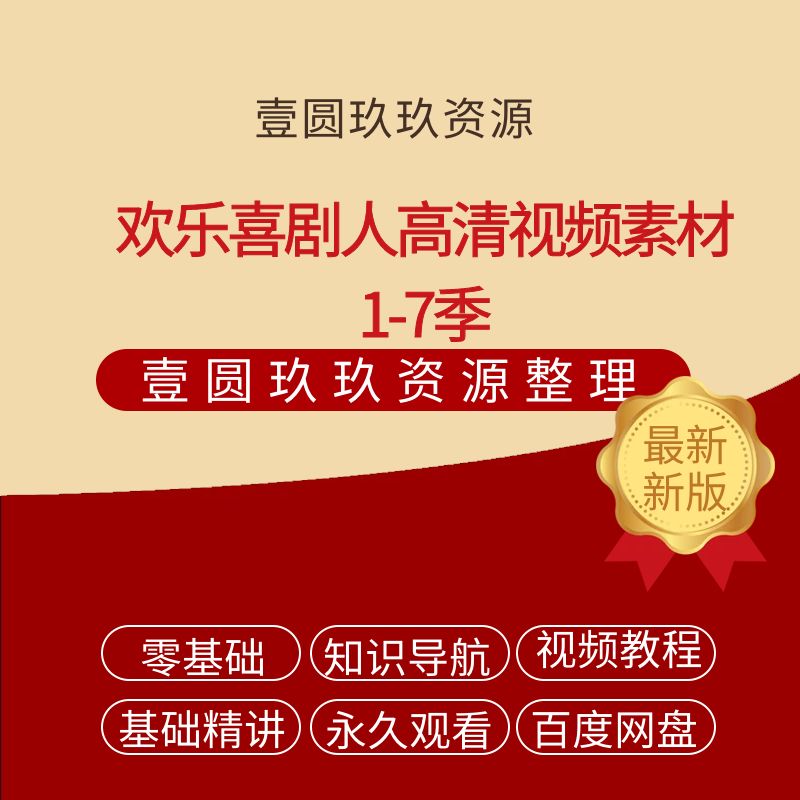 欢乐喜剧人高清视频素材1-7季