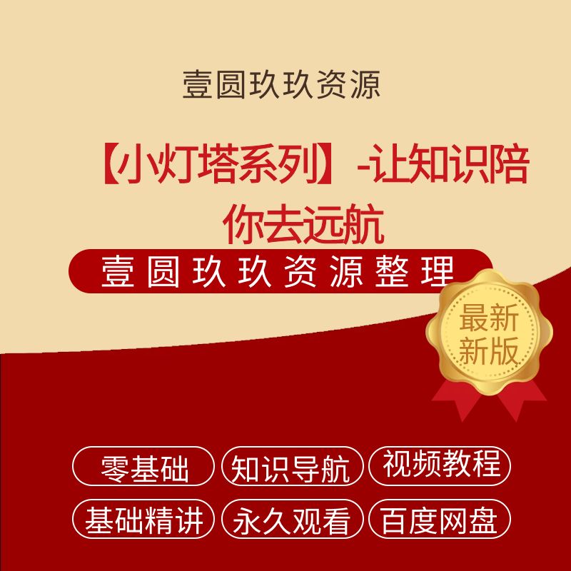 【小灯塔系列】-让知识陪你去远航！