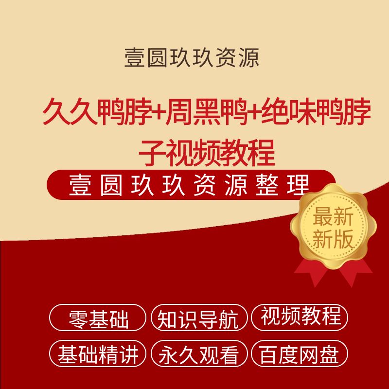 久久鸭脖+周黑鸭+绝味鸭脖子视频教程
