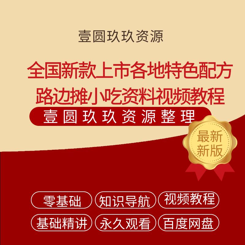 全国新款上市各地特色配方路边摊小吃资料技术视频教程全套大全