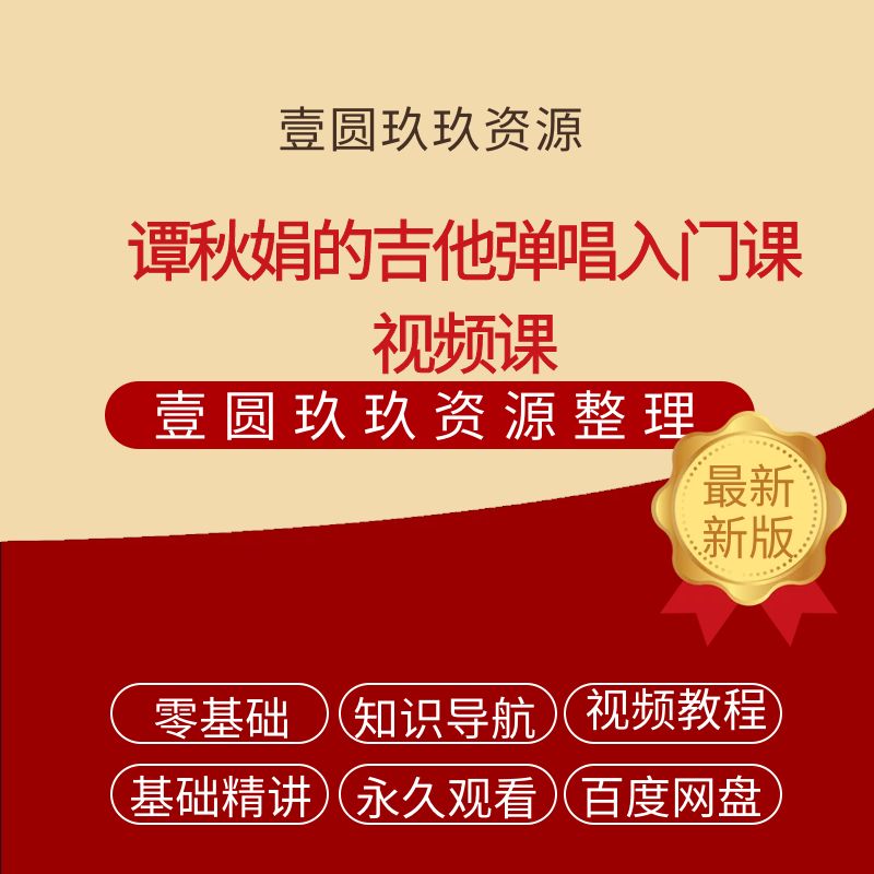 谭秋娟的吉他弹唱入门课