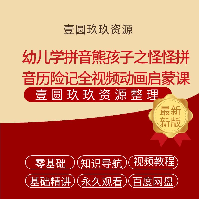 幼儿学拼音熊孩子之怪怪拼音历险记12季全视频动画启蒙课